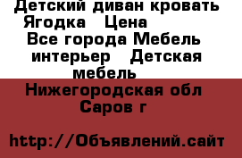 Детский диван-кровать Ягодка › Цена ­ 5 000 - Все города Мебель, интерьер » Детская мебель   . Нижегородская обл.,Саров г.